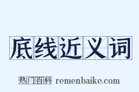 底线近义词是什么意思的图片